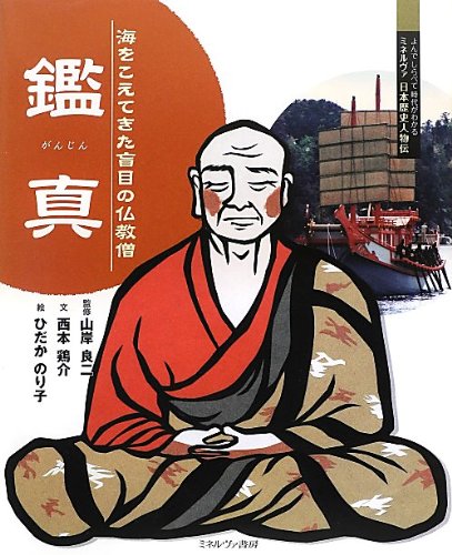 鑑真: 海をこえてきた盲目の仏教僧 (よんでしらべて時代がわかる